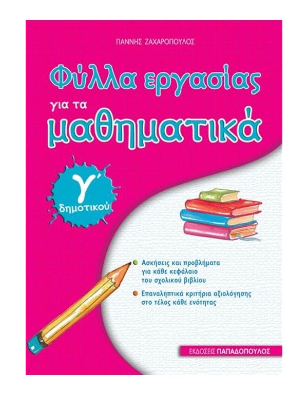 ΦΥΛΛΑ ΕΡΓΑΣΙΑΣ ΓΙΑ ΤΑ ΜΑΘΗΜΑΤΙΚΑ Γ΄ΔΗΜΟΤΙΚΟΥ