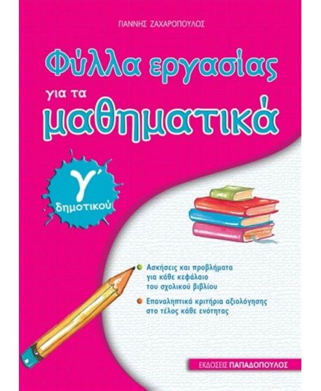ΦΥΛΛΑ ΕΡΓΑΣΙΑΣ ΓΙΑ ΤΑ ΜΑΘΗΜΑΤΙΚΑ Γ΄ΔΗΜΟΤΙΚΟΥ