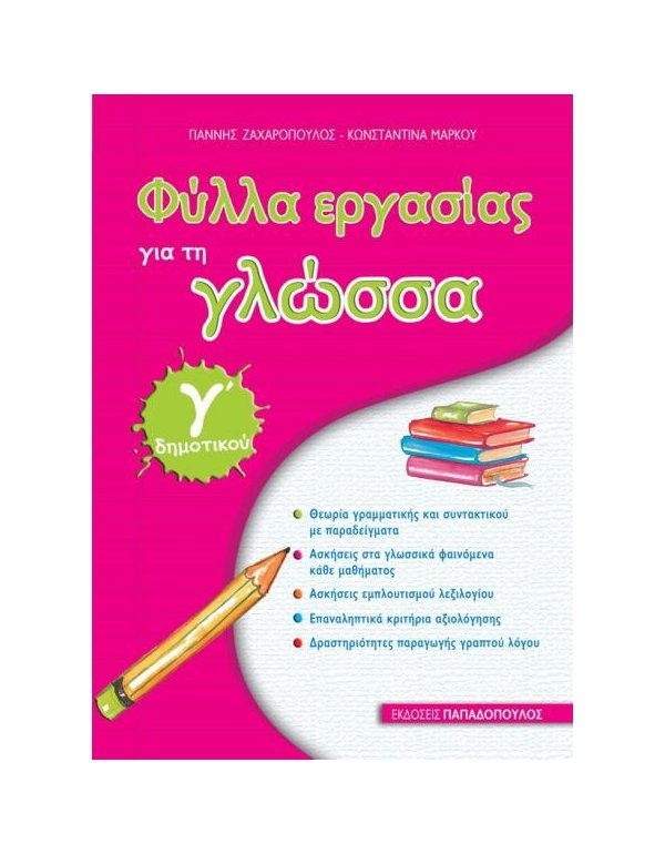 ΦΥΛΛΑ ΕΡΓΑΣΙΑΣ ΓΙΑ  ΤΗ ΓΛΩΣΣΑ  Γ΄ΔΗΜΟΤΙΚΟΥ