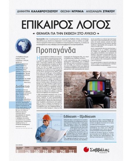 ΕΠΙΚΑΙΡΟΣ ΛΟΓΟΣ 1 ΘΕΜΑΤΑ ΓΙΑ ΤΗΝ ΕΚΘΕΣΗ ΣΤΟ ΛΥΚΕΙΟ