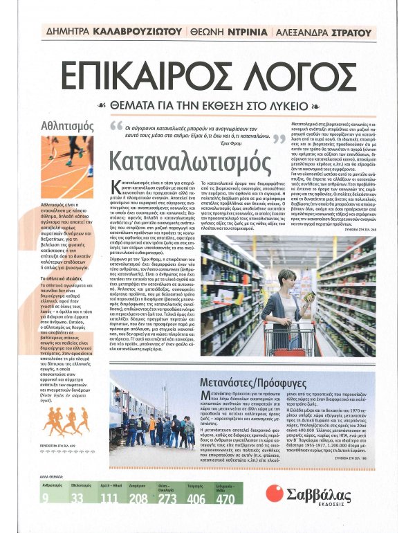 ΕΠΙΚΑΙΡΟΣ ΛΟΓΟΣ 2 ΘΕΜΑΤΑ ΓΙΑ ΤΗΝ ΕΚΘΕΣΗ ΣΤΟ ΛΥΚΕΙΟ