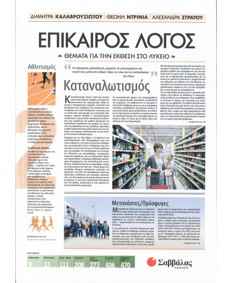 ΕΠΙΚΑΙΡΟΣ ΛΟΓΟΣ 2 ΘΕΜΑΤΑ ΓΙΑ ΤΗΝ ΕΚΘΕΣΗ ΣΤΟ ΛΥΚΕΙΟ