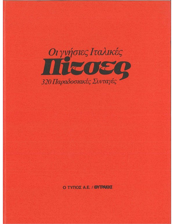 ΟΙ ΓΝΗΣΙΕΣ ΙΤΑΛΙΚΕΣ ΠΙΤΣΕΣ