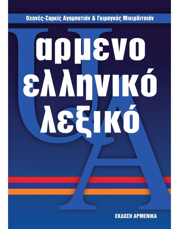 ΑΡΜΕΝΟΕΛΛΗΝΙΚΟ ΛΕΞΙΚΟ