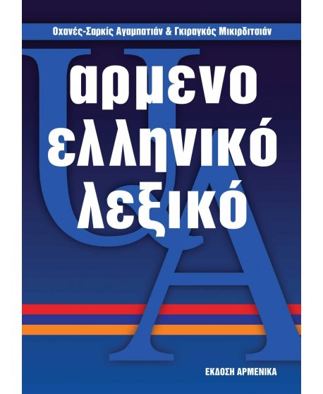ΑΡΜΕΝΟΕΛΛΗΝΙΚΟ ΛΕΞΙΚΟ