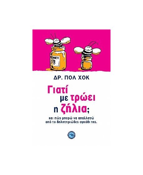 ΓΙΑΤΙ ΜΕ TRΩΕΙ Η ΖΗΛΙΑ