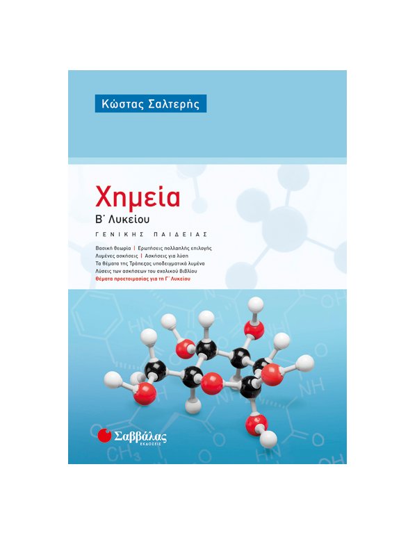 ΧΗΜΕΙΑ Β' ΛΥΚΕΙΟΥ ΓΕΝΙΚΗΣ ΠΑΙΔΕΙΑΣ