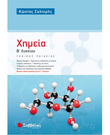 ΧΗΜΕΙΑ Β' ΛΥΚΕΙΟΥ ΓΕΝΙΚΗΣ ΠΑΙΔΕΙΑΣ