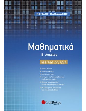ΜΑΘΗΜΑΤΙΚΑ Β΄ΛΥΚΕΙΟΥ ΘΕΤΙΚΩΝ ΣΠΟΥΔΩΝ ΠΑΠΑΔΑΚΗΣ