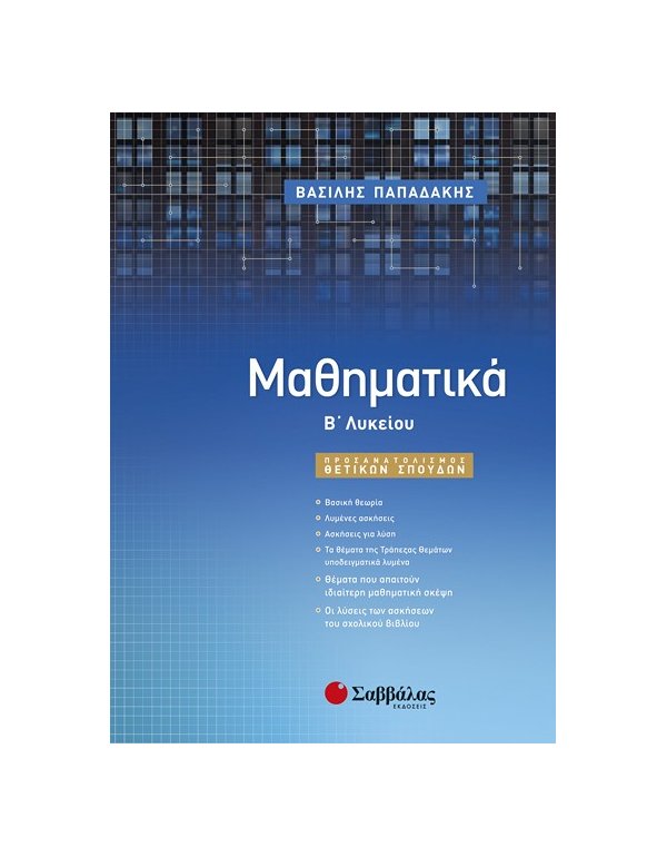 ΜΑΘΗΜΑΤΙΚΑ Β΄ΛΥΚΕΙΟΥ ΘΕΤΙΚΩΝ ΣΠΟΥΔΩΝ ΠΑΠΑΔΑΚΗΣ
