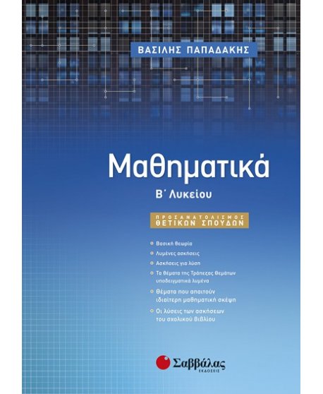 ΜΑΘΗΜΑΤΙΚΑ Β΄ΛΥΚΕΙΟΥ ΘΕΤΙΚΩΝ ΣΠΟΥΔΩΝ ΠΑΠΑΔΑΚΗΣ