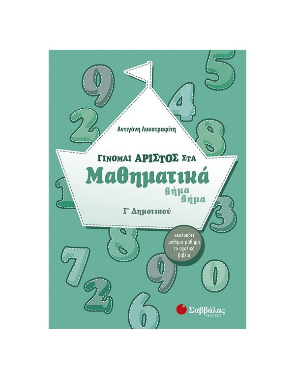 ΓΙΝΟΜΑΙ ΑΡΙΣΤΟΣ ΣΤΑ ΜΑΘΗΜΑΤΙΚΑ ΒΗΜΑ - ΒΗΜΑ Γ' ΔΗΜΟΤΙΚΟΥ