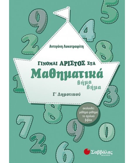 ΓΙΝΟΜΑΙ ΑΡΙΣΤΟΣ ΣΤΑ ΜΑΘΗΜΑΤΙΚΑ ΒΗΜΑ - ΒΗΜΑ Γ' ΔΗΜΟΤΙΚΟΥ