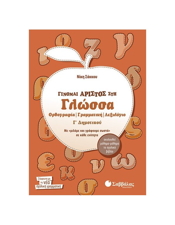 ΓΙΝΟΜΑΙ ΑΡΙΣΤΟΣ ΣΤΗ ΓΛΩΣΣΑ Γ' ΔΗΜΟΤΙΚΟΥ