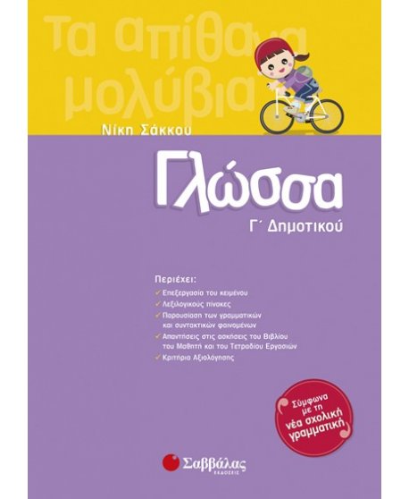 ΓΛΩΣΣΑ Γ' ΔΗΜΟΤΙΚΟΥ
