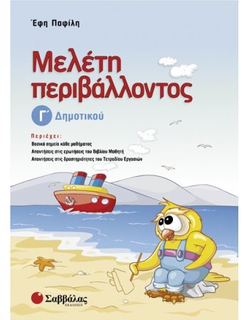 ΜΕΛΕΤΗ ΠΕΡΙΒΑΛΛΟΝΤΟΣ Γ'΄ΔΗΜΟΤΙΚΟΥ