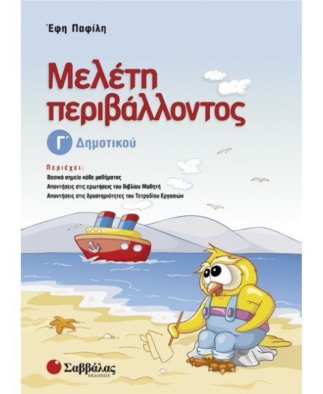 ΜΕΛΕΤΗ ΠΕΡΙΒΑΛΛΟΝΤΟΣ Γ'΄ΔΗΜΟΤΙΚΟΥ