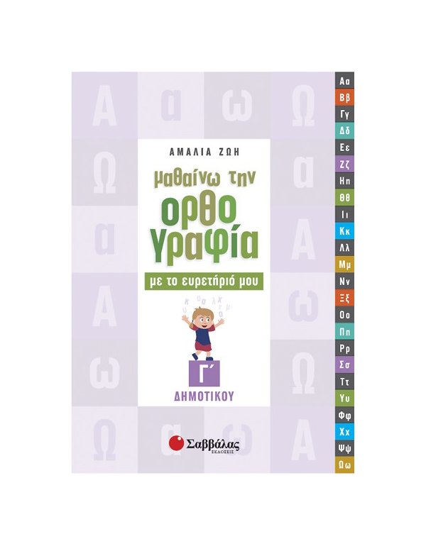 ΜΑΘΑΙΝΩ ΤΗΝ ΟΡΘΟΓΡΑΦΙΑ ΜΕ ΤΟ ΕΥΡΕΤΗΡΙΟ ΜΟΥ Γ' ΔΗΜΟΤΙΚΟΥ