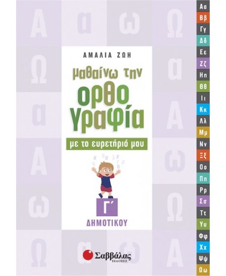 ΜΑΘΑΙΝΩ ΤΗΝ ΟΡΘΟΓΡΑΦΙΑ ΜΕ ΤΟ ΕΥΡΕΤΗΡΙΟ ΜΟΥ Γ' ΔΗΜΟΤΙΚΟΥ