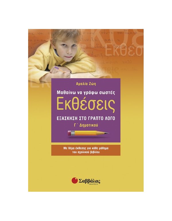 ΜΑΘΑΙΝΩ ΝΑ ΓΡΑΦΩ ΣΩΣΤΑ ΕΚΘΕΣΕΙΣ Γ' ΔΗΜΟΤΙΚΟΥ