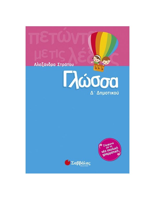 ΓΛΩΣΣΑ Δ' ΔΗΜΟΤΙΚΟΥ