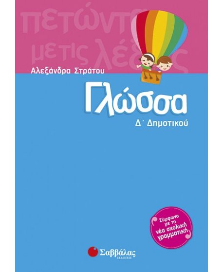 ΓΛΩΣΣΑ Δ' ΔΗΜΟΤΙΚΟΥ