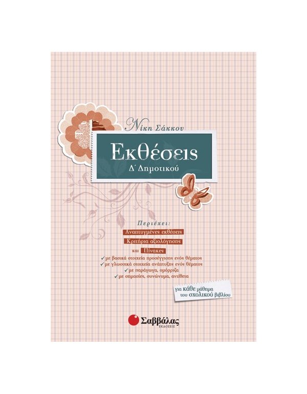 ΕΚΘΕΣΕΙΣ Δ' ΔΗΜΟΤΙΚΟΥ