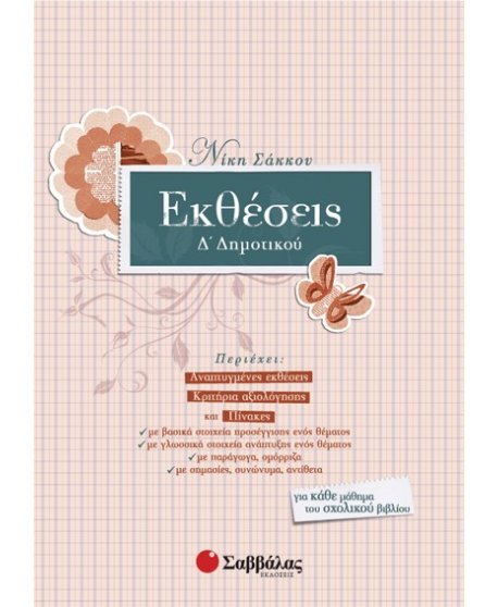 ΕΚΘΕΣΕΙΣ Δ' ΔΗΜΟΤΙΚΟΥ