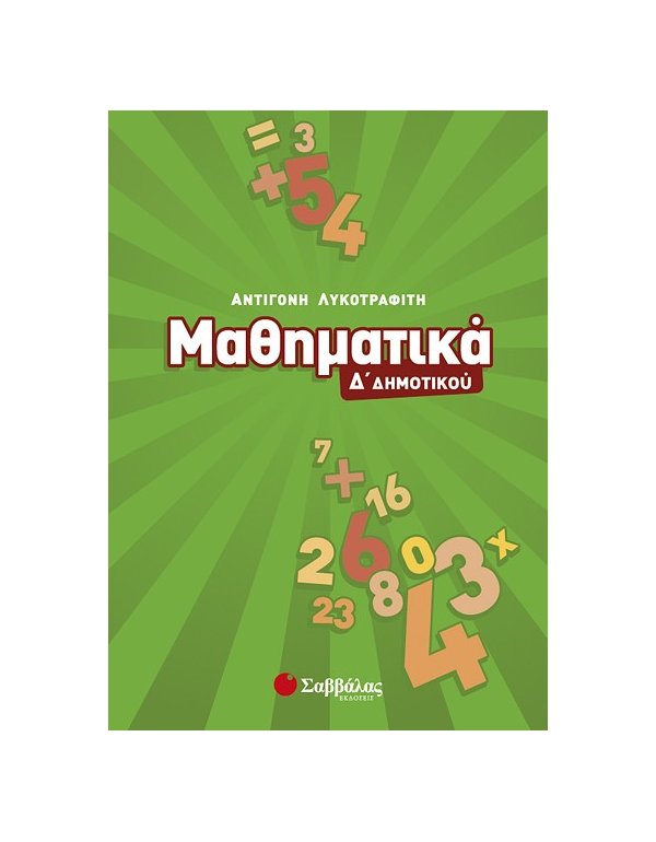 ΜΑΘΗΜΑΤΙΚΑ Δ' ΔΗΜΟΤΙΚΟΥ