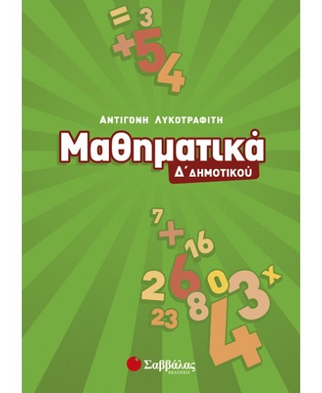 ΜΑΘΗΜΑΤΙΚΑ Δ' ΔΗΜΟΤΙΚΟΥ