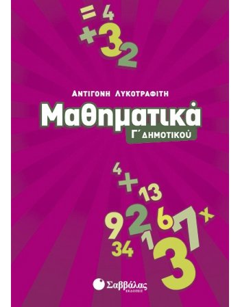 ΜΑΘΗΜΑΤΙΚΑ Γ' ΔΗΜΟΤΙΚΟΥ