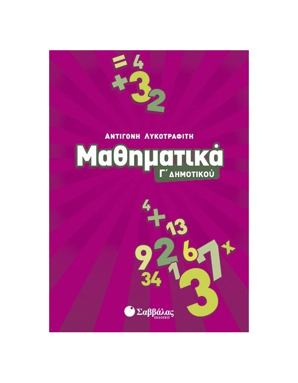 ΜΑΘΗΜΑΤΙΚΑ Γ' ΔΗΜΟΤΙΚΟΥ