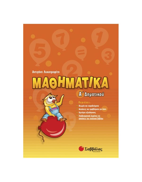 ΜΑΘΗΜΑΤΙΚΑ Α' ΔΗΜΟΤΙΚΟΥ