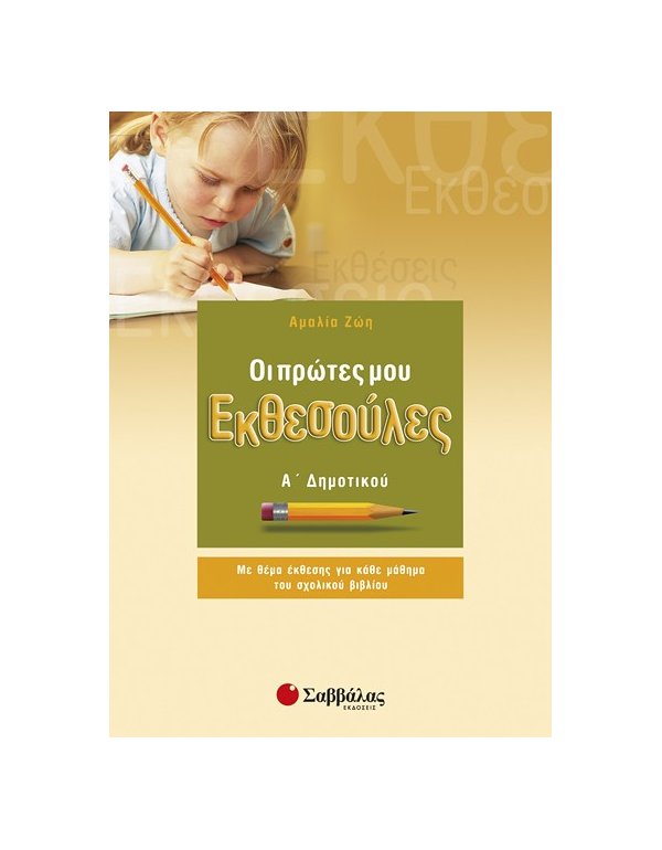 ΟΙ ΠΡΩΤΕΣ ΜΟΥ ΕΚΘΕΣΟΥΛΕΣ Α' ΔΗΜΟΤΙΚΟΥ