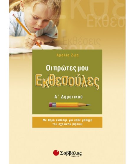 ΟΙ ΠΡΩΤΕΣ ΜΟΥ ΕΚΘΕΣΟΥΛΕΣ Α' ΔΗΜΟΤΙΚΟΥ