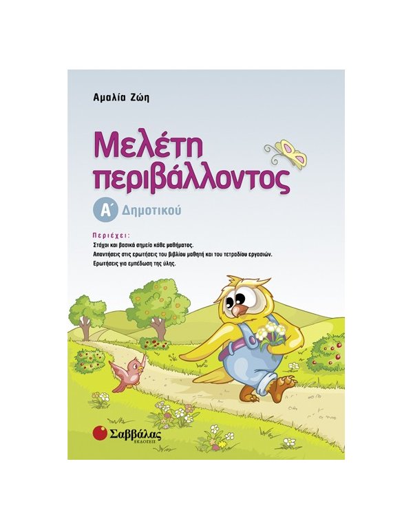 ΜΕΛΕΤΗ ΠΕΡΙΒΑΛΛΟΝΤΟΣ Α' ΔΗΜΟΤΙΚΟΥ