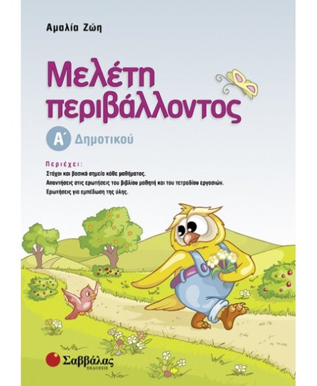 ΜΕΛΕΤΗ ΠΕΡΙΒΑΛΛΟΝΤΟΣ Α' ΔΗΜΟΤΙΚΟΥ