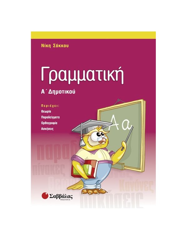 ΓΡΑΜΜΑΤΙΚΗ Α' ΔΗΜΟΤΙΚΟΥ