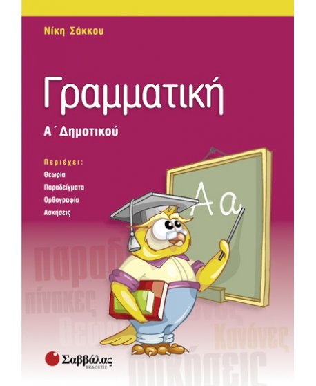 ΓΡΑΜΜΑΤΙΚΗ Α' ΔΗΜΟΤΙΚΟΥ