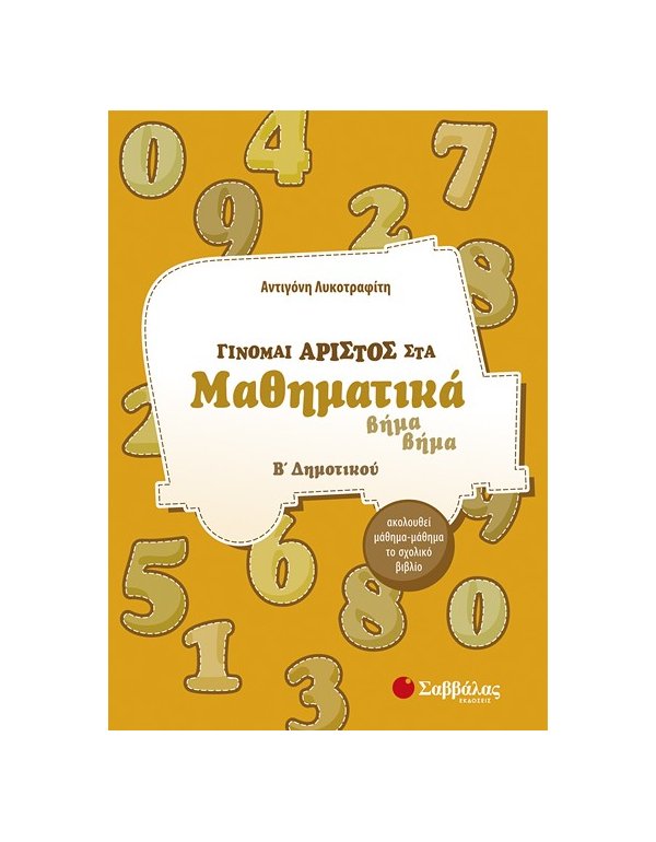 ΓΙΝΟΜΑΙ ΑΡΙΣΤΟΣ ΣΤΑ ΜΑΘΗΜΑΤΙΚΑ Β' ΔΗΜΟΤΙΚΟΥ