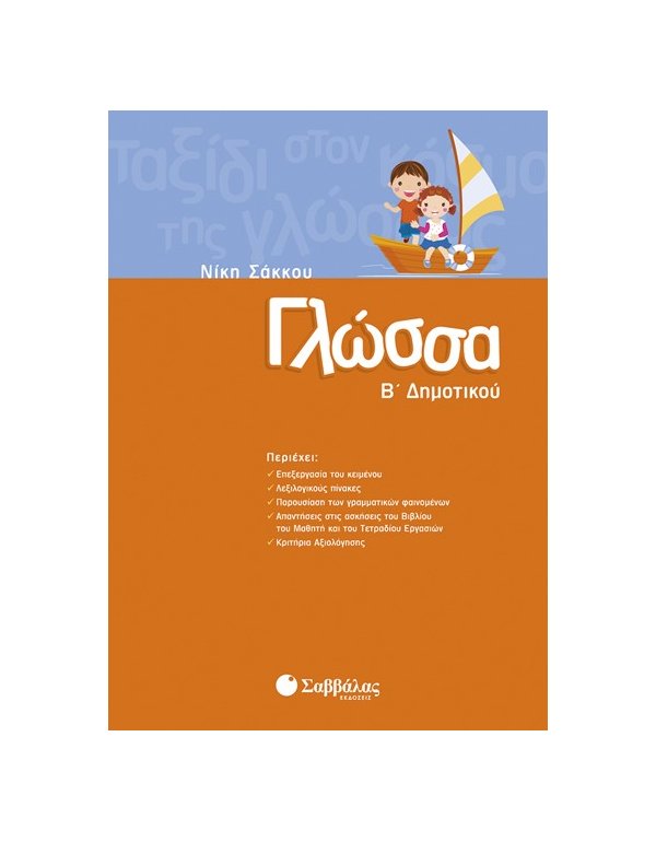 ΓΛΩΣΣΑ Β' ΔΗΜΟΤΙΚΟΥ