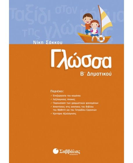 ΓΛΩΣΣΑ Β' ΔΗΜΟΤΙΚΟΥ