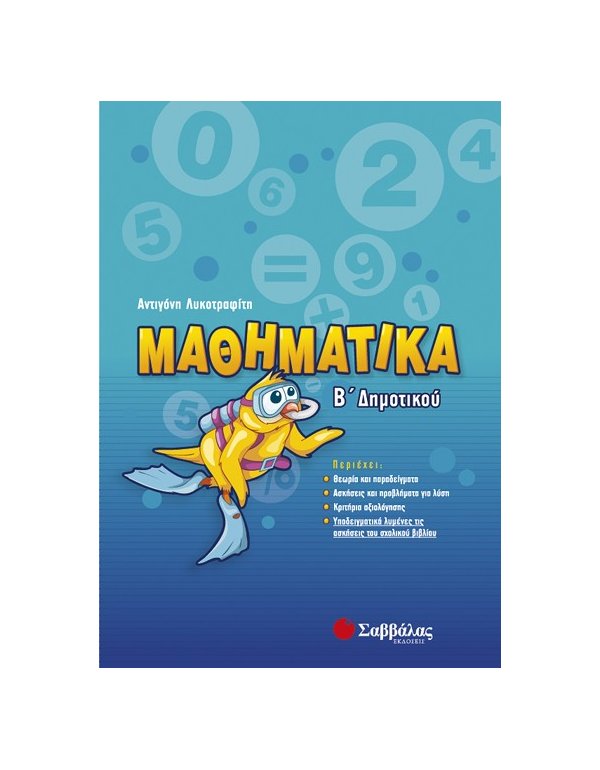 ΜΑΘΗΜΑΤΙΚΑ Β' ΔΗΜΟΤΙΚΟΥ