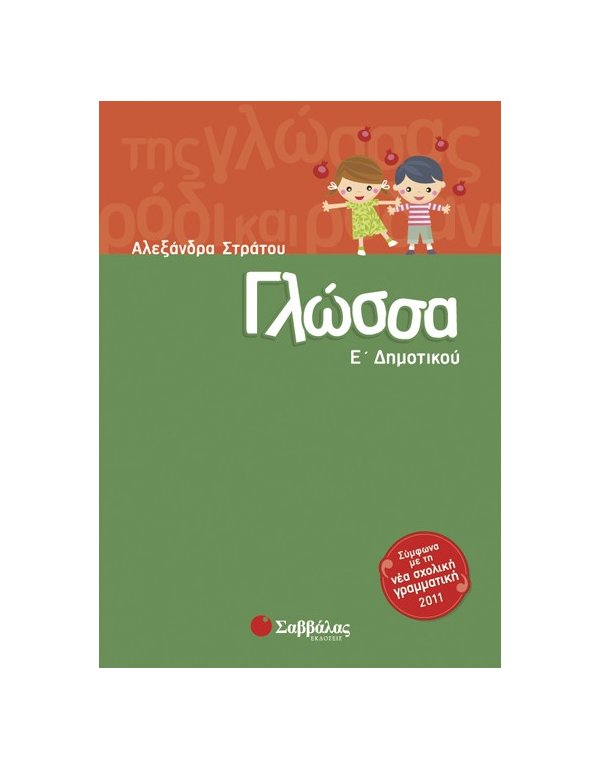 ΓΛΩΣΣΑ Ε' ΔΗΜΟΤΙΚΟΥ