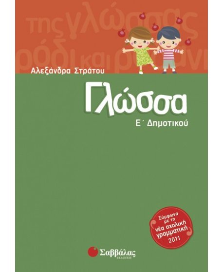 ΓΛΩΣΣΑ Ε' ΔΗΜΟΤΙΚΟΥ