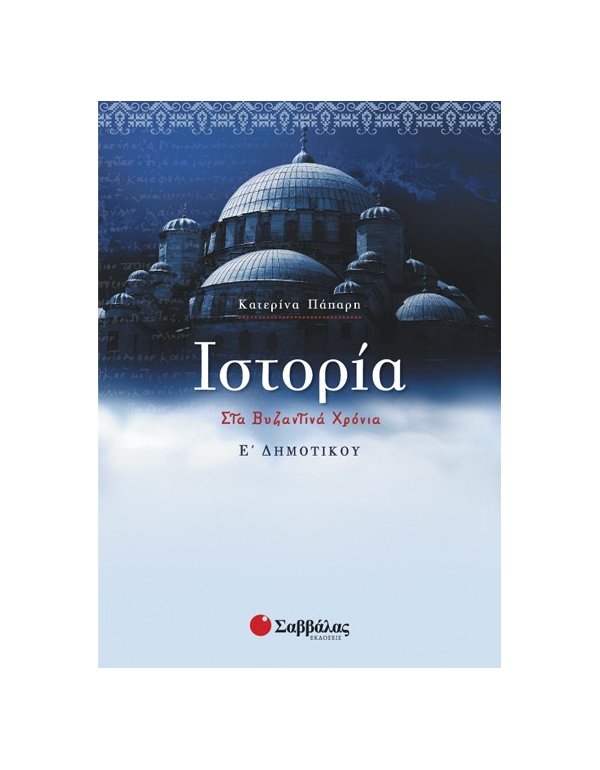 ΙΣΤΟΡΙΑ Ε' ΔΗΜΟΤΙΚΟΥ