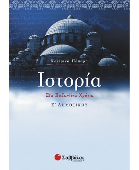 ΙΣΤΟΡΙΑ Ε' ΔΗΜΟΤΙΚΟΥ