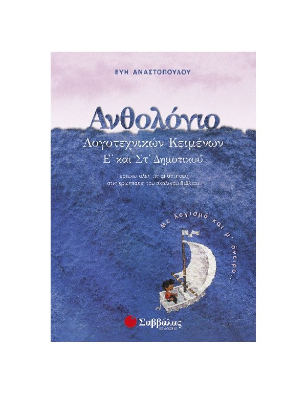 ΑΝΘΟΛΟΓΙΟ ΛΟΓΟΤΕΧΝΙΚΩΝ ΚΕΙΜΕΝΩΝ Ε' ΚΑΙ ΣΤ' ΔΗΜΟΤΙΚΟΥ