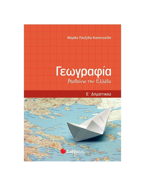 ΓΕΩΓΡΑΦΙΑ Ε' ΔΗΜΟΤΙΚΟΥ: ΜΑΘΑΙΝΩ ΤΗΝ ΕΛΛΑΔΑ
