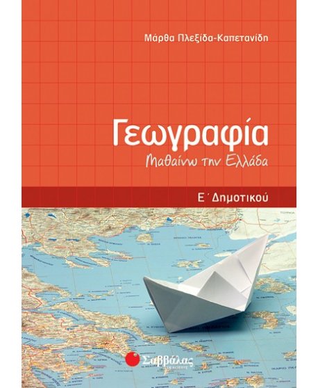 ΓΕΩΓΡΑΦΙΑ Ε' ΔΗΜΟΤΙΚΟΥ: ΜΑΘΑΙΝΩ ΤΗΝ ΕΛΛΑΔΑ